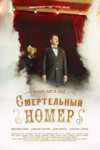 Смертельный номер русский сериал